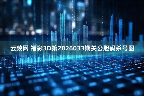 云燚网 福彩3D第2026033期关公胆码杀号图
