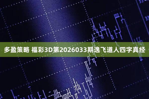 多盈策略 福彩3D第2026033期逸飞道人四字真经