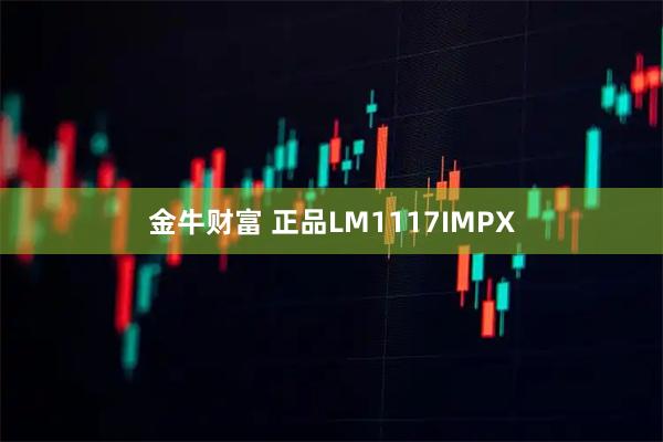 金牛财富 正品LM1117IMPX